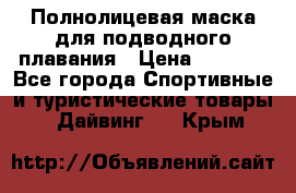 Полнолицевая маска для подводного плавания › Цена ­ 2 670 - Все города Спортивные и туристические товары » Дайвинг   . Крым